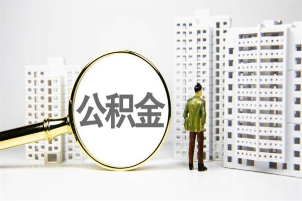 尉氏公积金提取出来有什么影响吗（公积金提取后有影响吗）